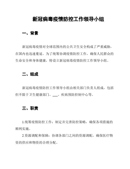 新冠病毒疫情防控工作领导小组