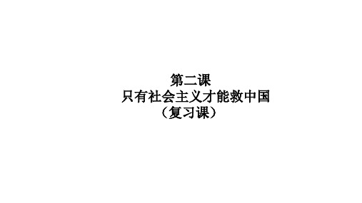 高中思想政治必修第1册 中国特色社会主义 期末考点大串讲 第二课 只有社会主义才能救中国