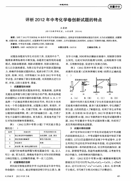 评析2012年中考化学卷创新试题的特点