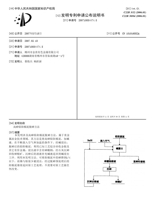 高砷铅阳极泥脱砷方法[发明专利]