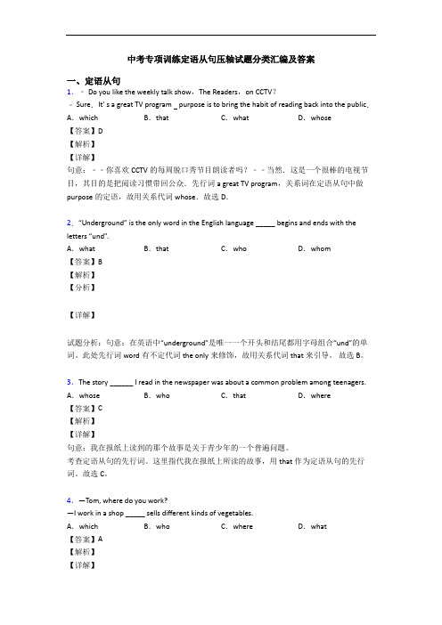 中考专项训练定语从句压轴试题分类汇编及答案