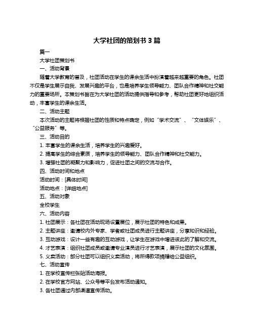 大学社团的策划书3篇