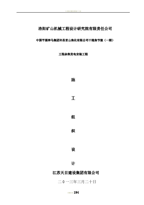 干息焦余热发电工程施工方案