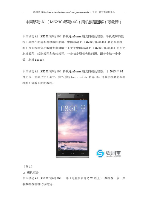 中国移动A1(M623C移动4G)刷机教程图解(可救砖)