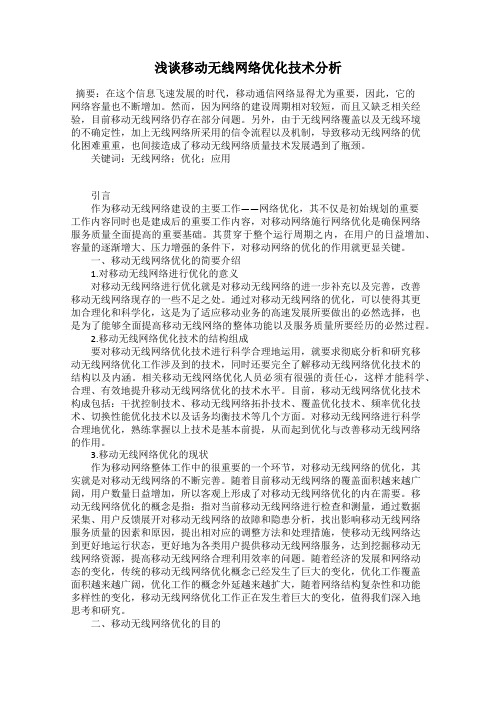 浅谈移动无线网络优化技术分析