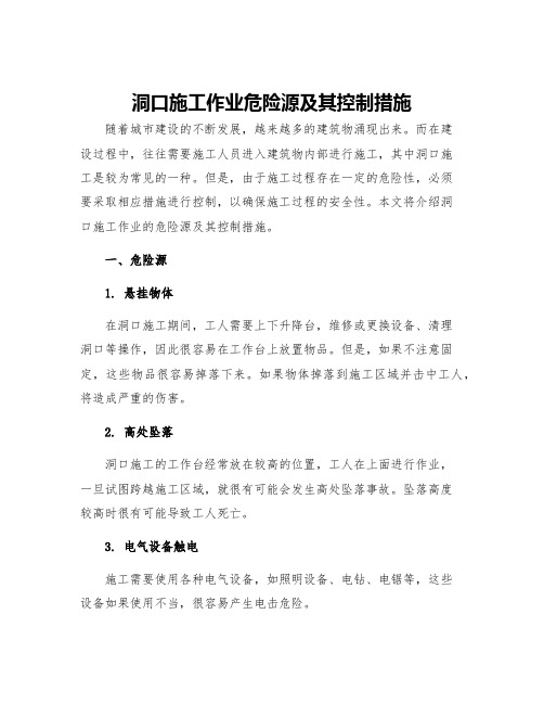 洞口施工作业危险源及其控制措施