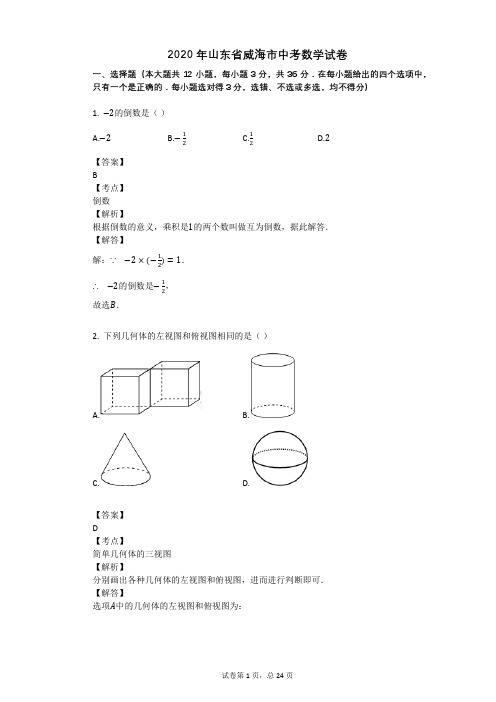 2020年山东省威海市中考数学试卷