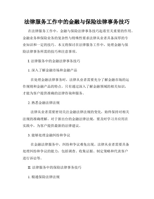 法律服务工作中的金融与保险法律事务技巧