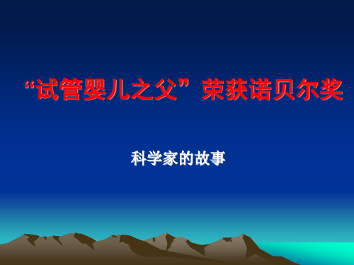 人教版七年级下册生物：科学家的故事 “试管婴儿之父”荣获诺贝尔奖