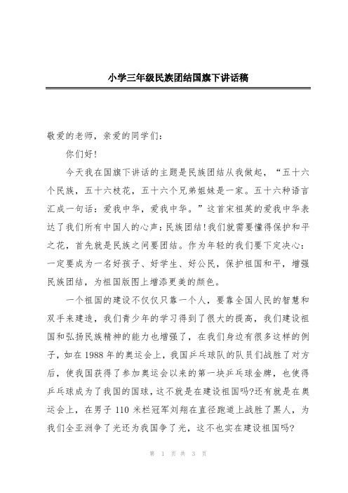 小学三年级民族团结国旗下讲话稿