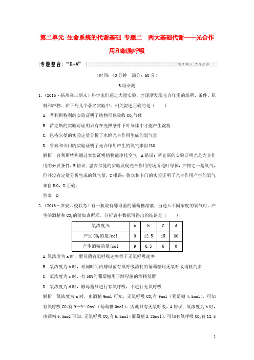 高考生物二轮复习 第二单元 生命系统的代谢基础 专题二  两大基础代谢——光合作用和细胞呼吸