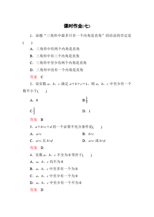 高考调研新课标A版数学选修1-2课时作业7