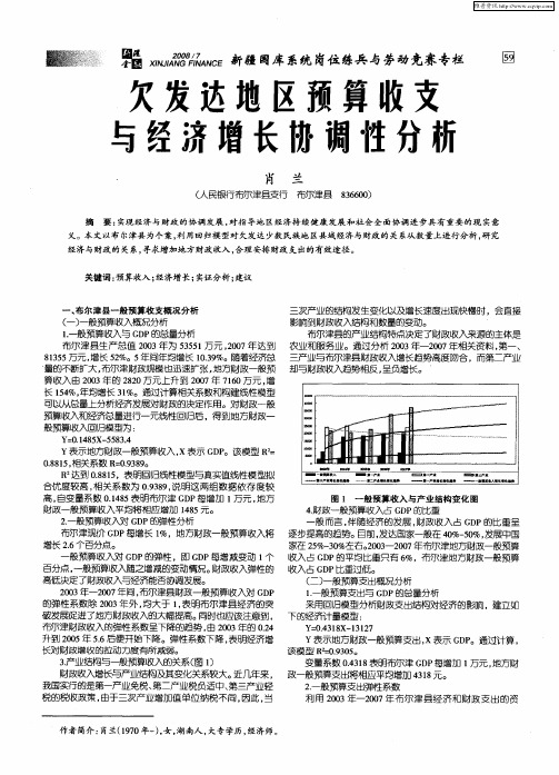 欠发达地区预算收支与经济增长协调性分析