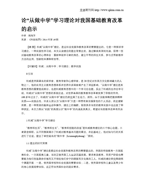 论“从做中学”学习理论对我国基础教育改革的启示