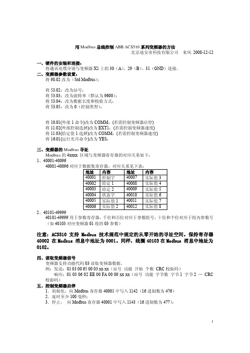 用Modbus总线控制ACS510变频器的方法