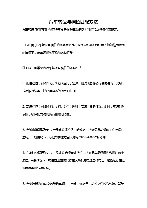 汽车转速与档位匹配方法