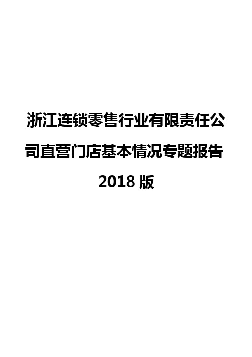 浙江连锁零售行业有限责任公司直营门店基本情况专题报告2018版