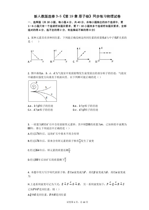 高中物理-有答案-新人教版选修3-5《第19章_原子核》同步练习物理试卷