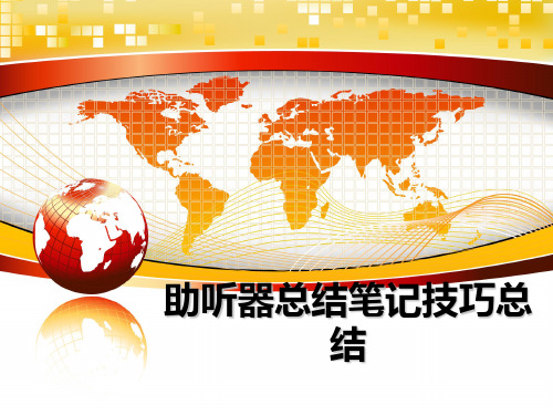 最新助听器总结笔记技巧总结ppt课件