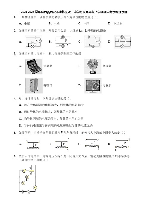 2021-2022学年陕西省西安市碑林区铁一中学分校九年级上学期期末考试物理试题