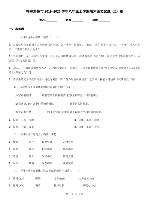 呼和浩特市2019-2020学年八年级上学期期末语文试题(I)卷