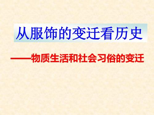 高中历史人民版必修2中国近现代社会生活的变迁 课件PPT