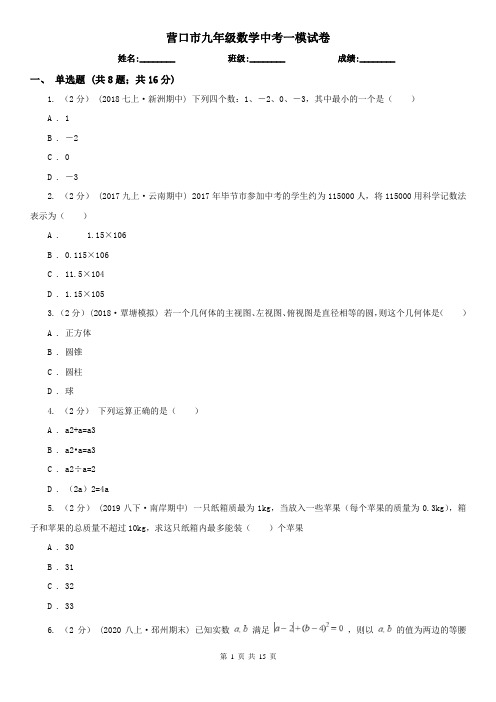 营口市九年级数学中考一模试卷 