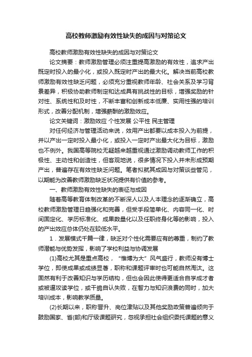 高校教师激励有效性缺失的成因与对策论文