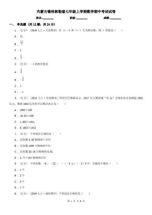 内蒙古锡林郭勒盟七年级上学期数学期中考试试卷