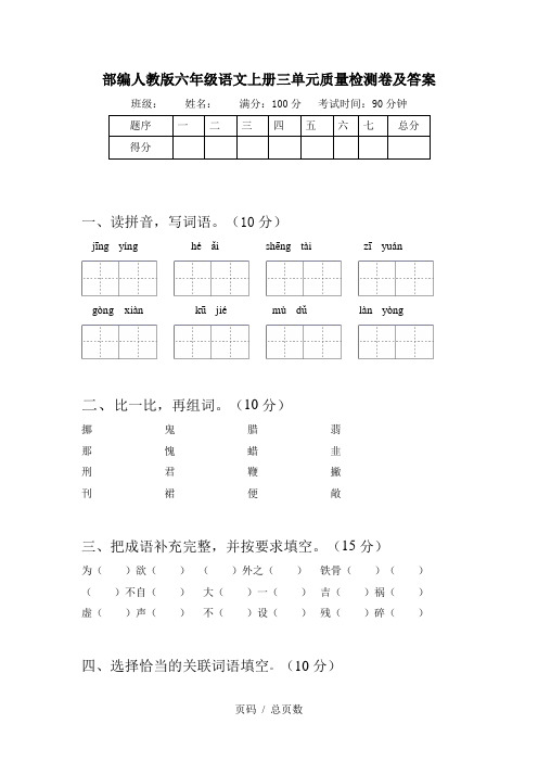 部编人教版六年级语文上册三单元质量检测卷及答案