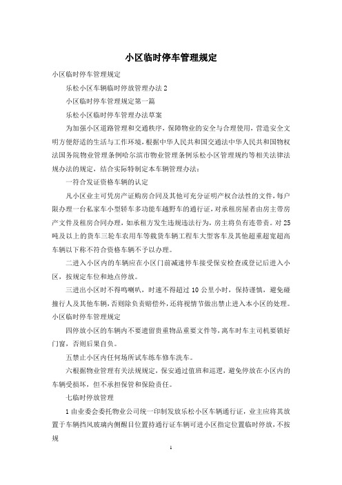 小区临时停车管理规定