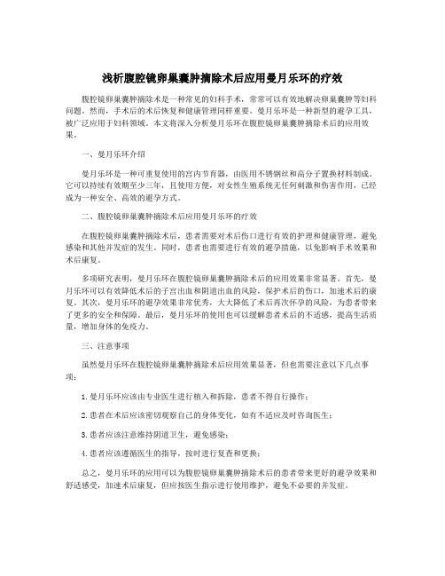 浅析腹腔镜卵巢囊肿摘除术后应用曼月乐环的疗效