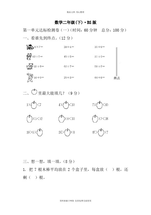 最新北师版小学数学二年级下册全册单元试卷