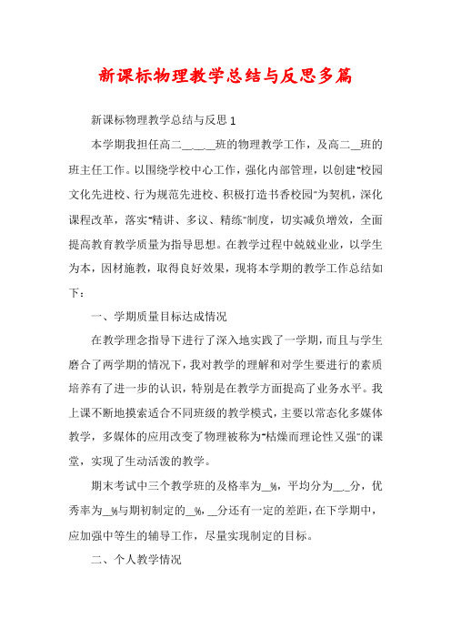 新课标物理教学总结与反思多篇