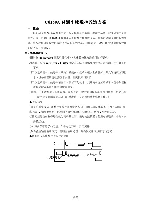 C6140普通车床数控化改造技术协议