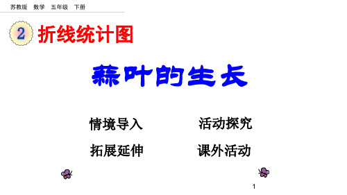 新苏教版第二学期小学五年级数学下册第二单元 2.4 蒜叶的生长课件