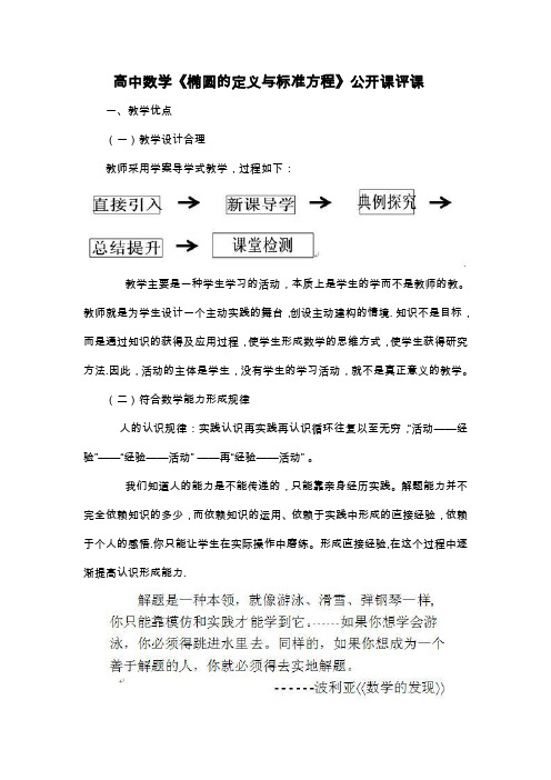 教育教学心得、体会、论文范文7：高中数学《椭圆的定义与标准方程》公开课评课