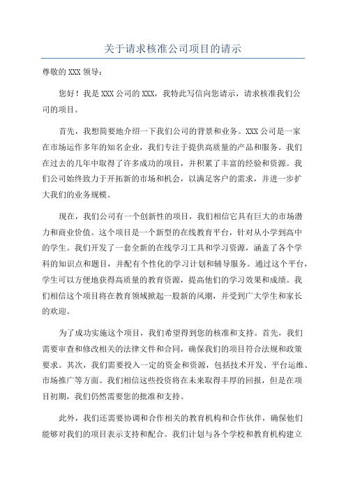 关于请求核准公司项目的请示