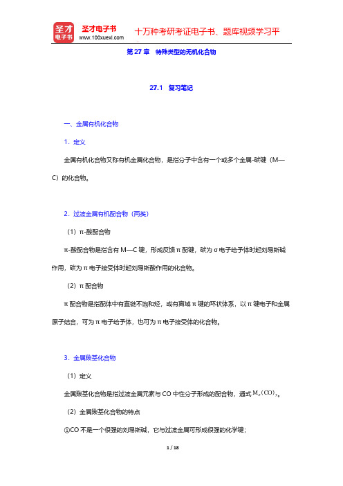 北京师范大学、华中师范大学、南京师范大学无机化学教研室《无机化学》(第4版)(下册)-第27章 特殊