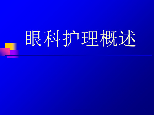 眼科护理概述课件