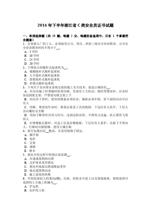 2016年下半年浙江省C类安全员证书试题