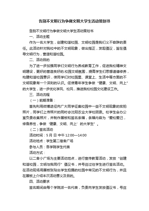 告别不文明行为争做文明大学生活动策划书