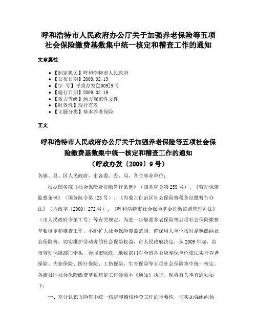 呼和浩特市人民政府办公厅关于加强养老保险等五项社会保险缴费基数集中统一核定和稽查工作的通知