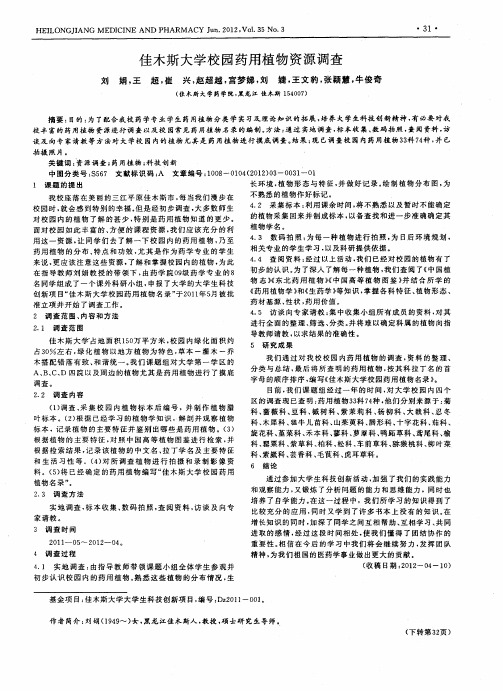 佳木斯大学校园药用植物资源调查