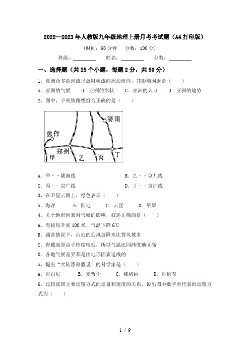 2022—2023年人教版九年级地理上册月考考试题(A4打印版)