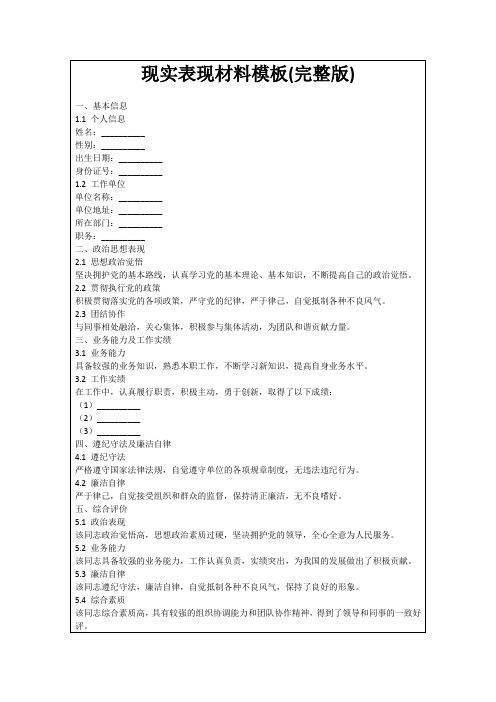 现实表现材料模板(完整版)