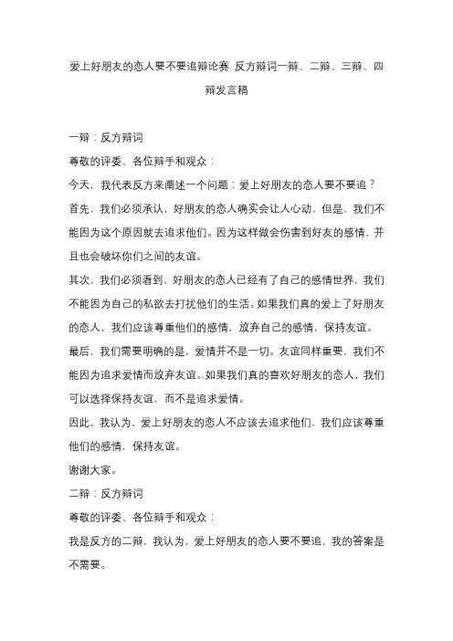 爱上好朋友的恋人要不要追辩论赛 反方辩词一辩、二辩、三辩、四辩发言稿