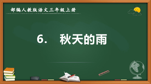 最新部编人教版语文三年级上册《秋天的雨》优质课件