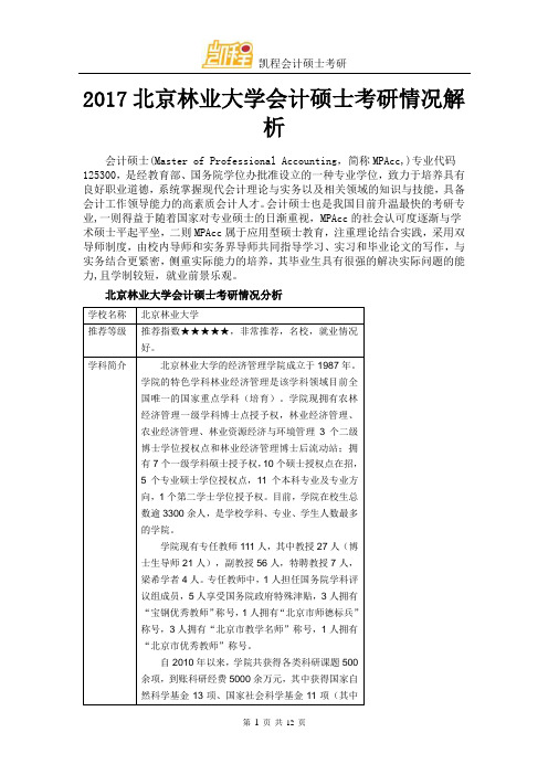 2017北京林业大学会计硕士考研情况解析