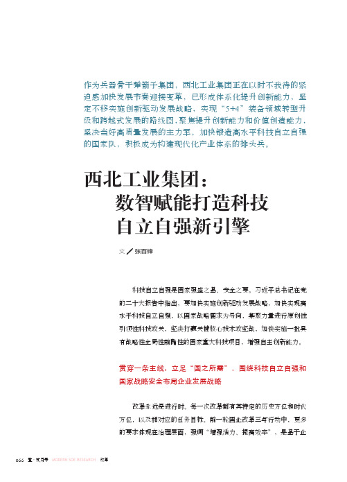 西北工业集团：数智赋能打造科技自立自强新引擎